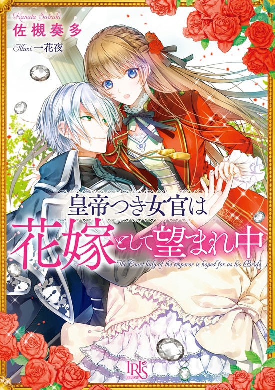 皇帝つき女官は花嫁として望まれ中（ノベル）