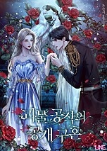 괴물 공작의 공개 구혼