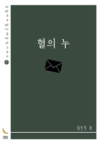 혈의 누 - 꼭 읽어야 할 근대문학 시리즈
