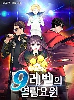 9레벨의 열람요원