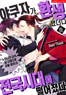 [허니B] 야쿠자가 환생했더니 전국시대에 떨어졌다