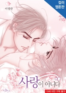 사랑이 아니다 [웹툰판][완전판]