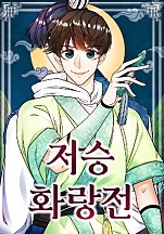 저승화랑전[독점]