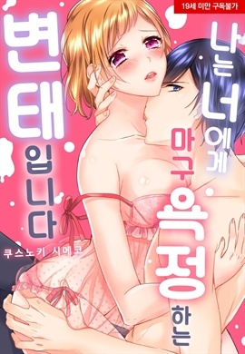 [미즈] 나는 너에게 마구 욕정 하는 변태입니다