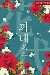 [BL] 화대 (花代) (외전증보판) 1권