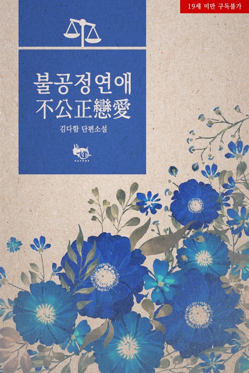 불공정연애 - 다프네 003