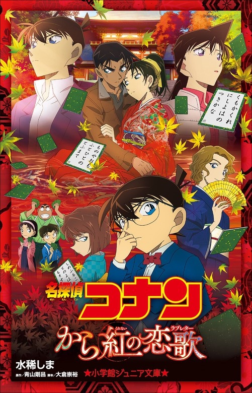 小学館ジュニア文庫 名探偵コナン から紅の恋歌（ラブレター）
