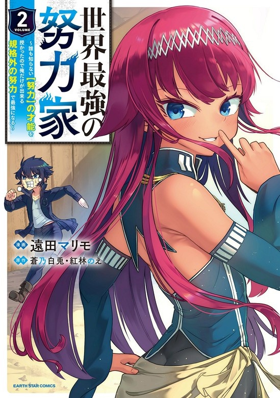 世界最強の努力家（コミック）