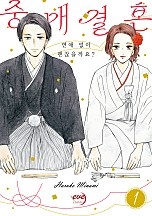 중매 결혼, 연애 없이 괜찮을까요? [이브]