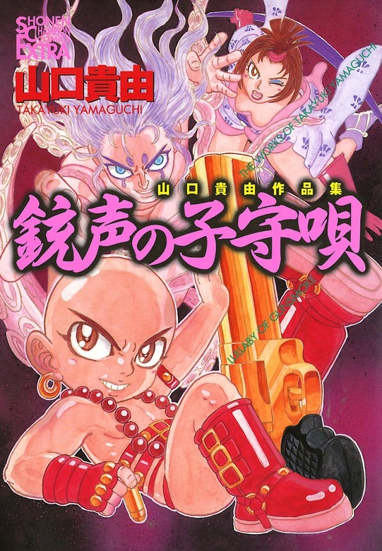 山口貴由作品集 銃声の子守唄