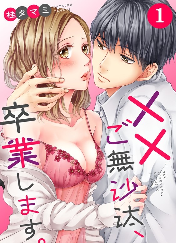 ××ご無沙汰､卒業します｡【フルカラー】