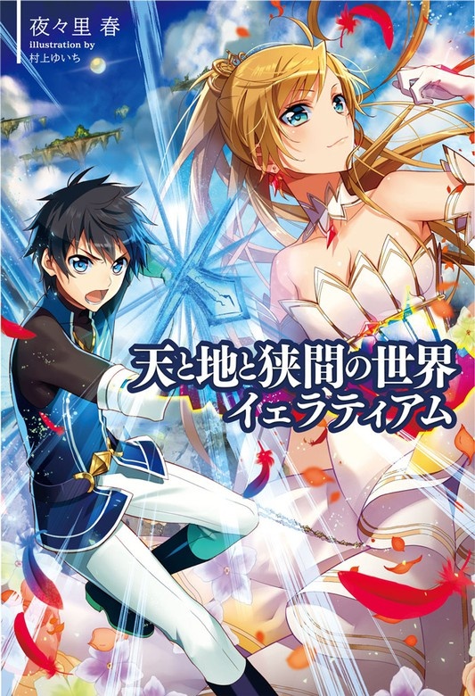 天と地と狭間の世界イェラティアム(サーガフォレスト)