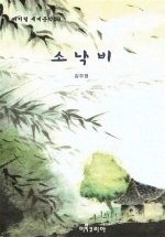 소낙비 (한국 근대 문학선)