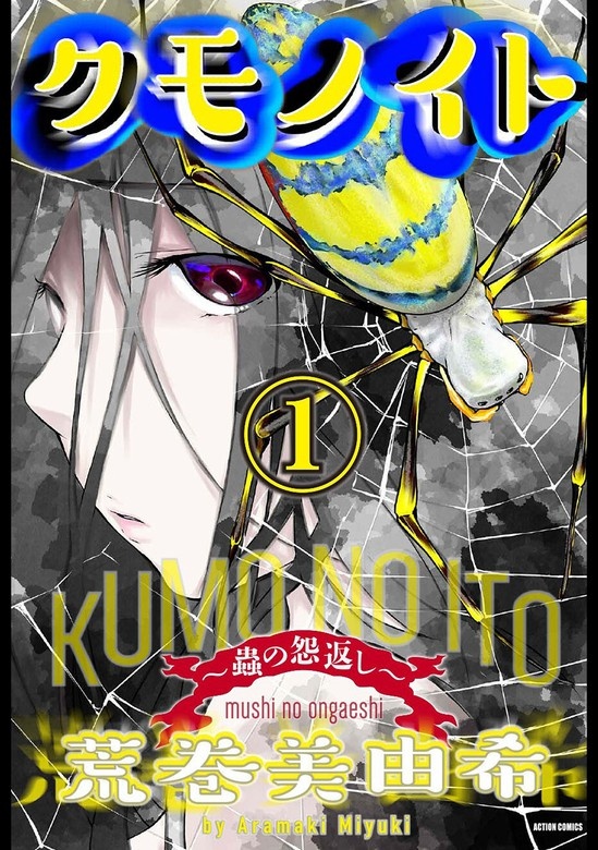 クモノイト～蟲の怨返し～ 分冊版