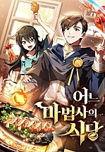 [웹툰/만화] 어느 마법사의 식당 (네이버 시리즈)