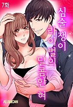 심술쟁이 라이벌의 달콤한 혀 [샴페인][단행본]