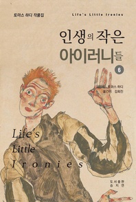 인생의 작은 아이러니들 6권 - 인생의 작은 아이러니들 9