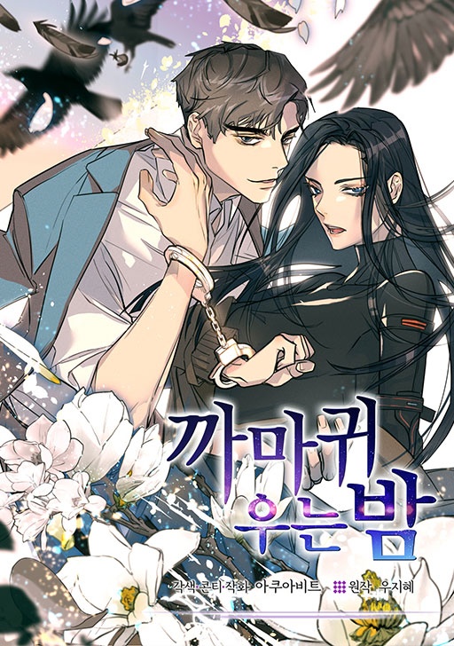 까마귀 우는 밤