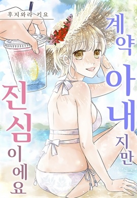 계약 아내지만 진심이에요