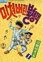 미쳐버린 불청객 [단행본]