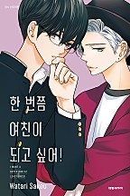한 번쯤 여친이 되고 싶어!
