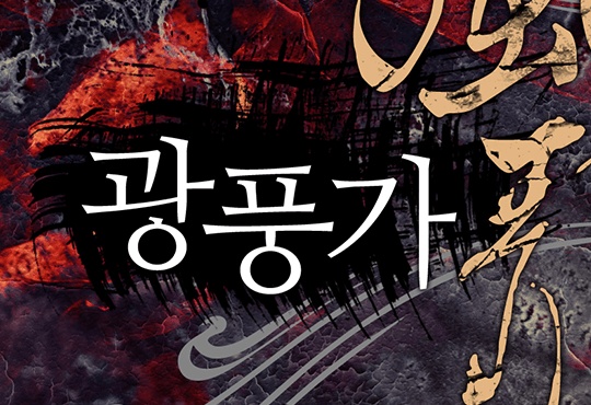 광풍가