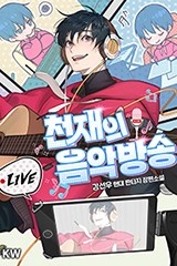 천재의 음악방송 (연재)