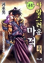 골통사랑스러운마적 [단행본]