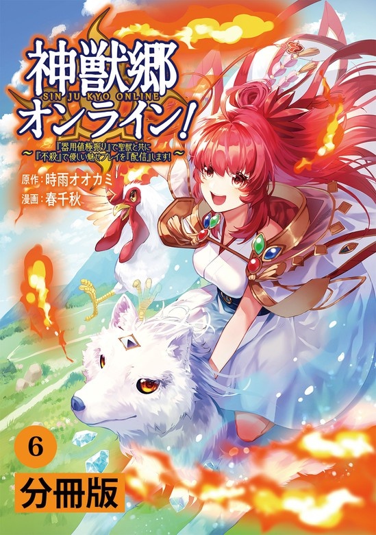 神獣郷オンライン！〜『器用値極振り』で聖獣と共に『不殺』で優しい魅せプレイを『配信』します！〜【分冊版】