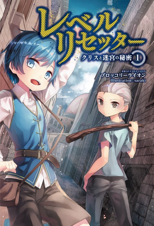 レベルリセッター　〜クリスと迷宮の秘密〜(サーガフォレスト)