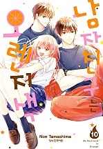 남자친구는 오렌지색 [단행본]