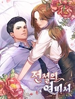 전설의 여비서 [독점]