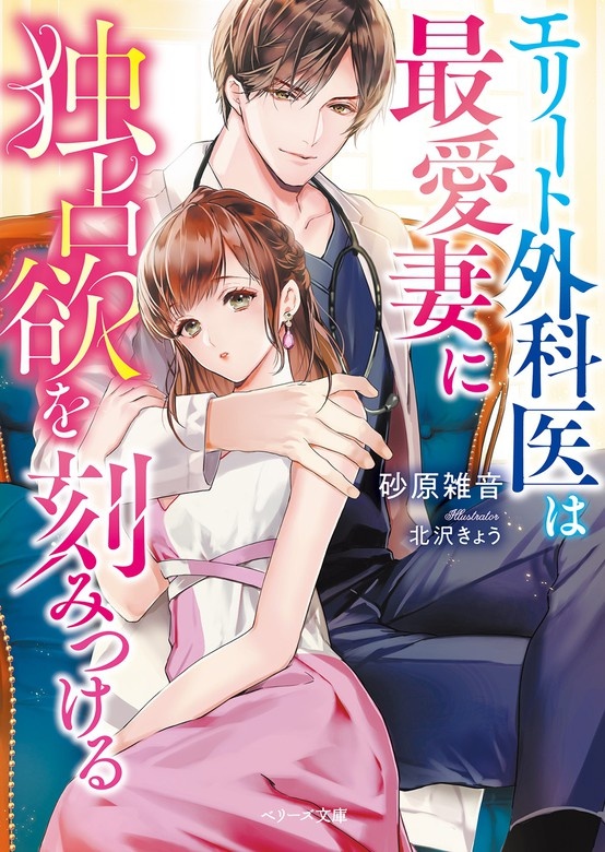 エリート外科医は最愛妻に独占欲を刻みつける