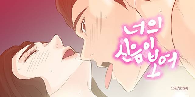 너의 신음이 보여