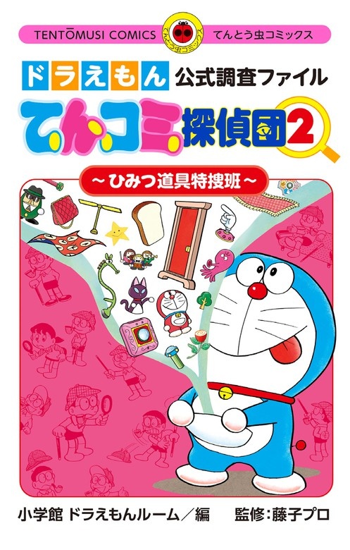 ドラえもん公式調査ファイル　てんコミ探偵団