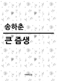 큰 즘생