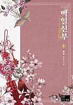 백일 신부 [단행본]