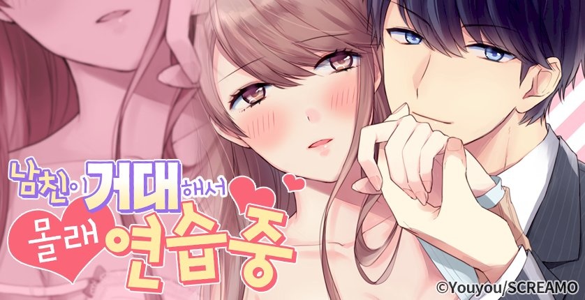 남친이 거대해서 몰래 훈련 중