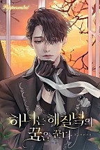 하녀는 해질녘의 꿈을 꾼다 [선공개]