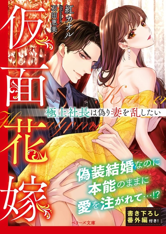 仮面花嫁～極上社長は偽り妻を乱したい～