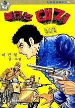 불타는대지 [단행본]