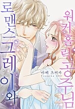 로맨스그레이와 워커홀릭 공주님[개정판][웹툰판]