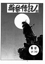 초야전기 [단행본]