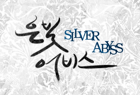 은빛어비스