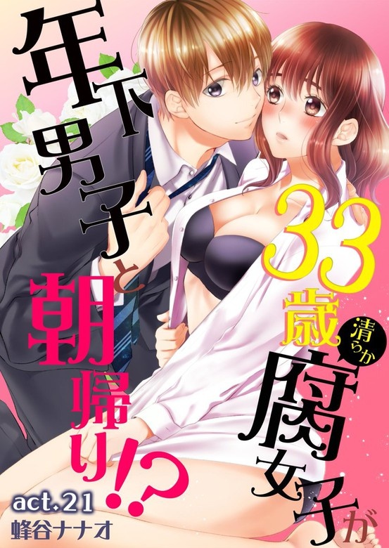 33歳清らか腐女子が年下男子と朝帰り!?