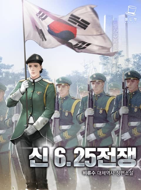 신 6.25 전쟁