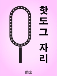 핫도그 자리