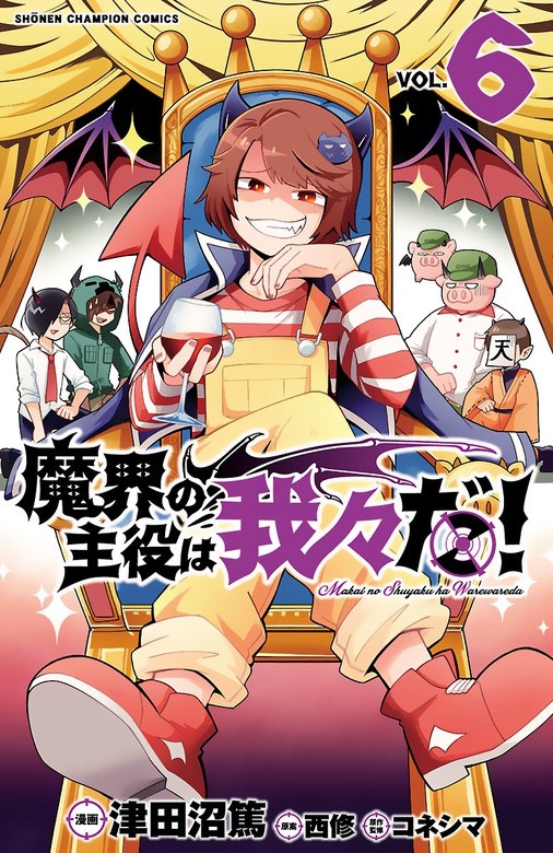魔界の主役は我々だ！