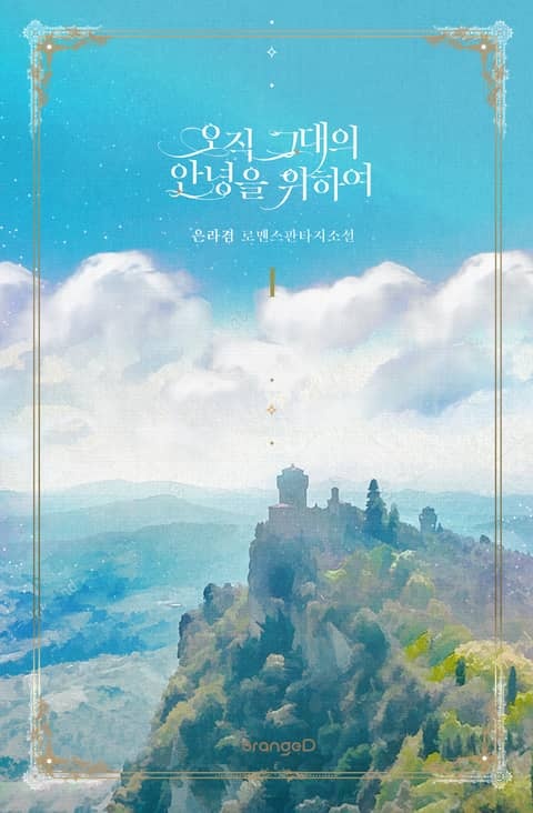 오직 그대의 안녕을 위하여