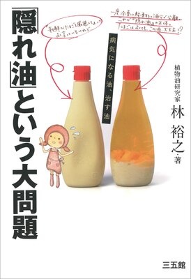 「隠れ油」という大問題−病気になる油、治す油−